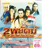 vcd หนังจีน เรื่อง 2พยัคฆ์แห่งเขาเหลียงซาน