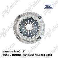 จานกดคลัช 13"หวี HINO DUTRO / FUSO 13" (หน้าเรียบ) ยี่ห้อ NKN 0203-0053