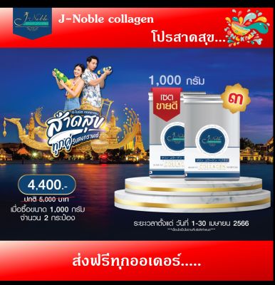 🎊Lot 2023🌊โปรสาดสุข😄J-Noble Collagen DiPeptide คอลลาเจนได้เปปไทด์ ขนาด 1,000g 2 กป🚛ส่งฟรี