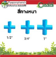 สี่ทางหนา 1/2" , 3/4" , 1" แพ็ค 5 ชื้น