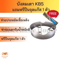 (บังลมเตาkb5 แถมฟรีที่จุดแก๊ส 1 ตัว )บังลมเตาแม่ค้า ที่กั้นลมเตาแก๊ส บังเตาkb เหล็กบังลม แผ่นกั้นลม แผ่นบังลม ฐานเตาฟู่