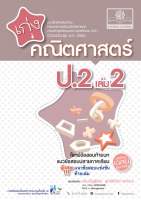 เก่ง คณิตศาสตร์ ป.2 เล่ม 2 (หลักสูตรปรับปรุง พ.ศ.2560) #พ.ศ.พัฒนา