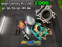 ชุดลูกไมตรอน pcx150,125 /คลิก125i,150i ลูก58/59/60 ชุดลูกครบชุดpcx150-125 /Click 125i,150i