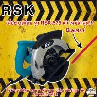 เลื่อยวงเดือน มีเลเซอร์!! นำตัดเพื่อความแม่นยำ ขนาด 7 นิ้ว Model RSK-575 แถมถ่าน AAA 2 ก้อนฟรี!! ใช้งานได้ทันทีไม่ต้องซื้ออุปกรณ์เพิ่ม ใช้ทำงานได้หลากหลาย ตัด ซอย บังใบ ตัดเข้ามุม ตัดเรียวและทำเดือย (รับรองงานหนัก!!)