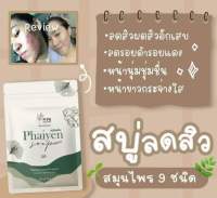 ของแท้ ? สบู่ไพรเย็น สบู่ล้างหน้า ไพรเย็น ทำความสะอาดผิวหน้า ลดสิว สบู่ล้างหน้า  สบู่ลดสิว ขนาด 30 กรัม