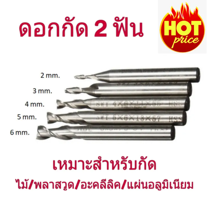 ดอกกัด HSS ดอกมิลลิ่ง เอ็นมิล 2 ฟัน ขนาด 2 / 3 / 4 / 5 / 6 mm. | Lazada ...