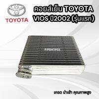 ตู้แอร์ คอยส์เย็น T.VIOS’02-06รุ่นแรก นำเข้า OEM วีออส Vios รุ่นแรก ปี2003-06 โตโยต้า ตู้แอร์ คอยส์เย็นVIOSปี02นำเข้าคุณภาพสูง ตุ้วีออส