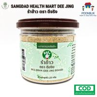 SANGDAD HEALTH MART DEE JING แสงแดด เฮลท์ มาร์ท ดีจริง by ป้านิดดา Organic Rice Bran รำข้าวออร์แกนิก มีไยอาหารชั้นดี มีไฟเลตสูง120g