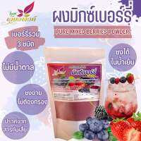 มิกซ์เบอร์รี่ สกัดสเปรย์ดรายเข้มข้น (Pure Mixed Berry Powder) ละลายทั้งน้ำร้อนและน้ำเย็น ปราศจากสารกันบูด เหมาะสำหรับทำเครื่องดื่มและเบเกอรี่