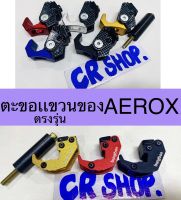 ตะขอแขวนของ AEROX ตรงรุ่นเกรดดีได้มาตรฐาน ดีทนสวย