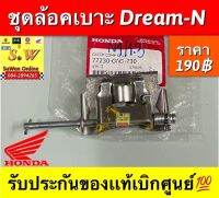 ชุดล้อคเบาะ Dream-N รับประกันของเเท้เบิกศูนย์?