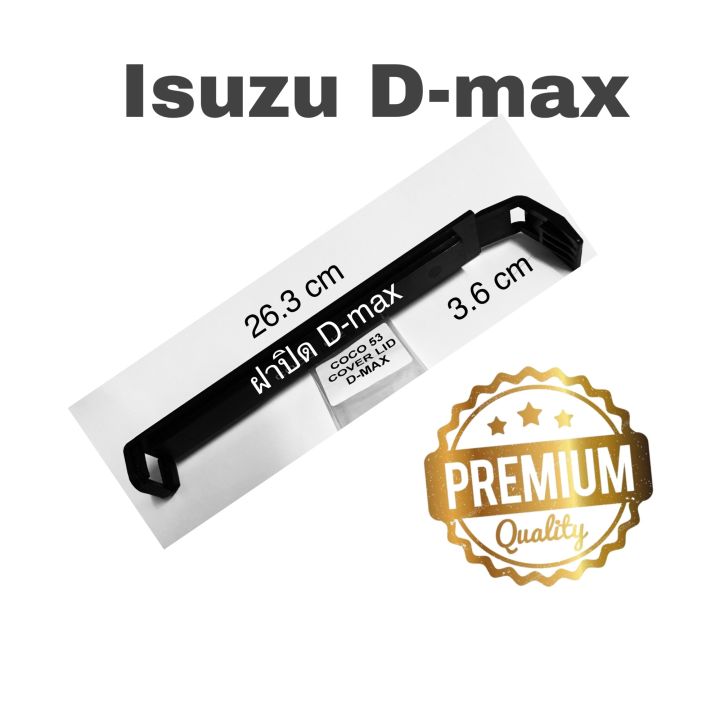 ฝาปิดรถยนต์-isuzu-d-max-อีซูซุ-ดีแม๊ก-d-max-2002-2011