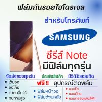 ฟิล์มไฮโดรเจล Samsung Note Series (มีฟิล์มทุกรุ่น) เต็มจอ ฟรีอุปกรณ์ติดฟิล์ม ฟิล์มหน้าจอ ฟิล์มด้านหลัง แบบใส แบบด้าน แบบถนอมตา ฟิล์มซัมซุง ซัมซุง Note20,Note20 Ultra,Note10,Note10 Lite,Note10 Plus,Note10 Pro,Note9,Note8,Note FE