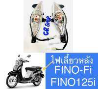 ไฟเลี้ยวหลัง FINO-FI FINO125i งานเกรดดีทน