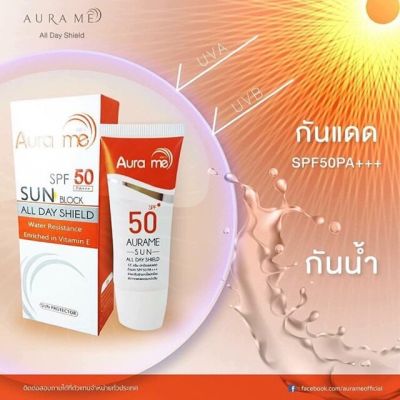 ครีมกันแดด ออร่ามี spf50 pa+++  ของแท้ มีแพ๊คเก่า แพ๊คใหม่AURA ME  Sun Block All Day Shield สูตรเข้มข้นหน้าผ่องทั้งวันสูตรน้ำแร่ผสมวิตามิน เนื้อบางเบาไม่เหนียวไม่มันไม่ดรอประหว่างวัน เนื้อครีมเกลี่ยง่ายไม่เป็นคราบ กันแดดน้ำแร่ แทนรองพื้นได้ปกปิดได้แนบสนิท