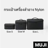 กระเป๋าเครื่องสำอางไนลอน สีดำ มู จิ