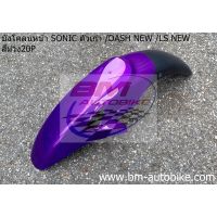 บังโคลนหน้า LS New สีม่วงแก้ว บังโคลนหน้า Sonic ตัวเก่า บังโคลนหน้าแดชนิว สีม่วง