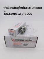 หัวเทียนมิตซูไทตั้นTRITONเบนซิน​ CNG/4G64​ แท้​ ราคา/หัว