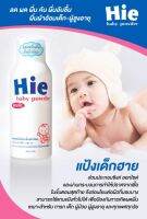 Hie Powder แป้งเด็กแรกเกิด ลดอาการผดผื่น รับประกันแท้100%