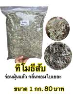 ทิโมธีสับ