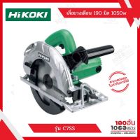 HiKOKI เลื่อยวงเดือน 190 มิล 1050w รุ่น C7SS