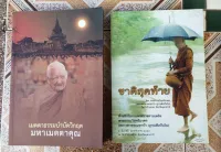 หนังสือ เมตตาธรรมบำบัดวิกฤตมหาเมตตาคุณ   แถมหนังสือ ชาติสุดท้าย  โดยหลวงตาพระมหาบัวญาณสัมปันโน (รวม 2 เล่ม)