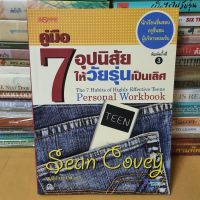หนังสือคู่มือ 7 อุปนิสัยให้วัยรุ่นเป็นเลิศ

นักเรียนชื่นชอบ ครูชื่นชม ผู้บริหารยอมรับผู้เขียน Sean Covey (ฌอน โควีย์)(หนังสือมือสอง)