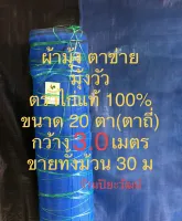 ผ้ามุ้ง ตาข่ายฟ้า ตาข่ายกันแมลง มุ้งวัว มุ้งหมู ตราไก่แท้ 20 ตา กว้าง 3 เมตร ยาว 30 เมตร ขายทั้งม้วน