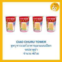 Churu Tower ?อาหารแมว ?ชุรุ ทาวเวอร์ ขนาด 80 กรัม มี3รสชาด X4 ถ้วย