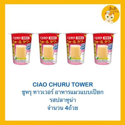 Churu Tower 😺อาหารแมว 😺ชุรุ ทาวเวอร์ ขนาด 80 กรัม มี3รสชาด X4 ถ้วย