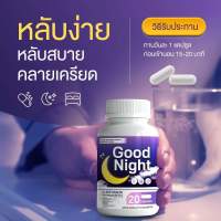 1แถม1 ส่งฟรี* วิตามินนอนหลับ good night วิตามิน เพียงวันละเม็ด ช่วยให้หลับง่ายขึ้น นอนเต็มอิ่ม คลายเครียด ไม่ตื่นกลางดึก สมองปลอดโปร่ง มี อ.ย รับรอง วิตามินสำหรับคนนอนหลับยาก ต้องตัวนี้เลยจ้า