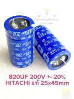 (แพ็ค1ตัว) C 820UF 200V ค่าผิดพลาด +-20%HITACHIสีน้ำเงิน 25x45mm คาปาซิเตอร์ 820UF 200V Capacitor 820UF 200V Cขาเขี้ยว 820UF 200V ตัวเก็บประจุไฟฟ้า 820UF 200V C820UF200V C 820UF200V C820UF 200V C 200V820UF C200V 820UF C200V820UF คาปา 820UF 200VDC