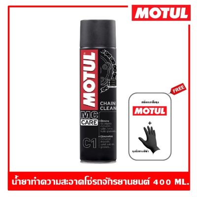 MOTUL C1 Chain Clean 400 ml. น้ำยาล้างโซ่ สเปรย์ล้างโซ่ทำความสะอาดโซ่ สำหรับล้างโซ่บิ๊กไบค์ big bike ขจัดสิ่งสกปรกเกาะแน่นทุกชนิด