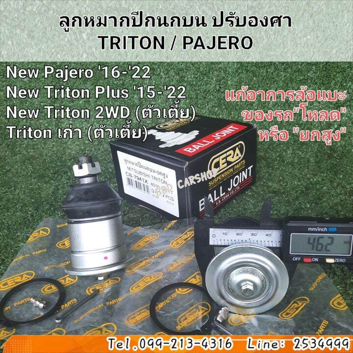 ลูกหมากปีกนกบน-ปรับองศา-mitsubishi-triton-ไทรทัน-pajero-ปาเจโร่-ราคาต่อคู่-รับประกัน-6-เดือน