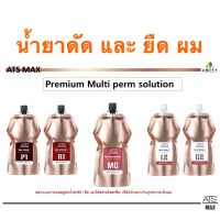 ATS MAX P1 R1 MC N1 L2 C2 500 600 ML.น้ำยายืด วอลุ่ม ดัดดิจิตอล น้ำยาโกรก