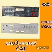 แผ่นปุ่มกดแอร์ แคท Cat E312B E320B สติ๊กเกอร์ปุ่มกด อะไหล่-ชุดซ่อม อะไหล่รถขุด อะไหล่รถแมคโคร