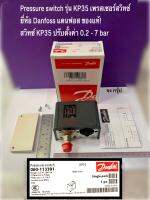 KP35 Pressure switch รุ่น KP35 เพรสเชอร์สวิทช์  ยี่ห้อ Danfoss แดนฟอส ของแท้!  สวิทซ์ KP35 ปรับตั้งค่า 0.2 - 7 bar