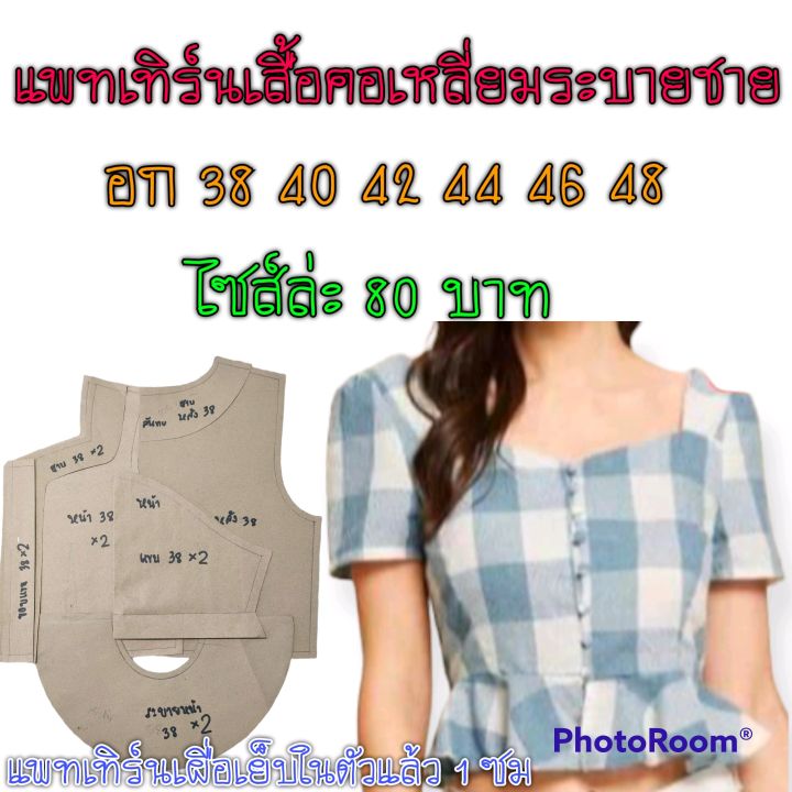 แพทเทิร์นเสื้อคอเหลี่ยมระบาย สินค้าเป็นกระดาษแบบตัดเสื้อ | Lazada.Co.Th