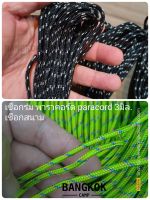 (แบ่งขาย10เมตร)เชือกร่ม พาราคอร์ด paracord 3มิล. เชือกสนาม เชือกชูชีพ Polyester สวยเหนียวทน