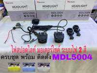 ไฟสปอตไลท์มอเตอร์ไซค์motowolfรุ่นMDL5004 มาครบชุดพร้อมติดตั้ง ระบบไฟ2สี สามารถเปิดปิด กระพริบได้