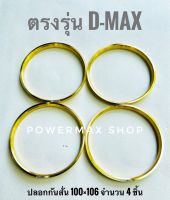 ปลอกกันสั่น แหวนกันสั่น (hub ring) 100×106 สีทอง อลูมิเนียม ตรงรุ่น d-max จำนวน4ชิ้น