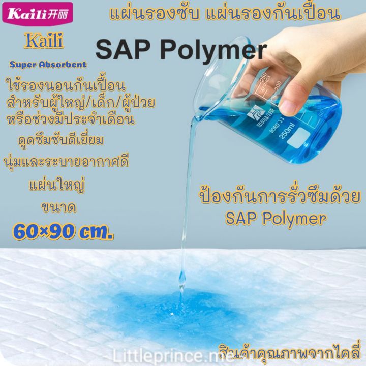 พร้อมส่ง-kaili-แผ่นรองซับ-แผ่นรองกันเปื้อน-เกรดพรีเมี่ยม-ผืนใหญ่-ขนาด-60-90-cm-15-แผ่น-ไคลี่-รองกันเปื้อน-ดูดซึมซับดีขนาด-ใช้รองกันเปื้อนสำหรับผู้ใหญ่และเด็ก-หรือช่วงมีปจด-ผ้ารองกันเปื้อน