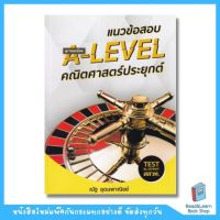 แนวข้อสอบ A-LEVEL คณิตศาสตร์ประยุกต์  (อ.ณัฐ อุดมพาณิชย์)