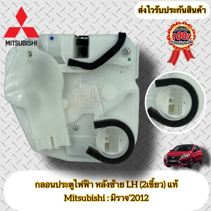 กลอนประตูไฟฟ้า-หลังซ้าย-lh-2เขี้ยว-ฝั่งหลังคนนั่ง-แท้-มิราจ-mitsubishi-รุ่น-มิราจ-2012