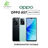 OPPO A57 [4+4=8/128GB] แบต5,000mAh