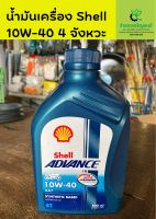 น้ำมันเครื่อง Shell เบอร์10W-40 0.8L 4จังหวะ