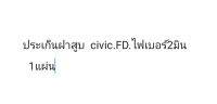 ประเก็นฝาสูบ​ civic.FD.ไฟเบอร์หนา​2มิน