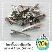 โครงกิ๊บปากเป็ดเหล็ก  ขนาด 4.5cm(12ชิ้น,100ชิ้น)  สีเงิน,สีด