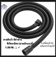 สายฝักบัวสแตนเลสMATT BLACKสีดำด้าน ความยาวสาย 1.50M