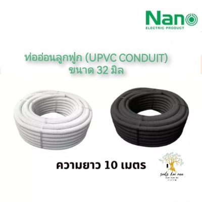 NANO ท่ออ่อนลูกฟูก ท่ออ่อนพลาสติก (uPVC Conduit) ขนาด 32 มิล รุ่น NNCC32 (สีขาว) , NNBB32 (สีดำ)